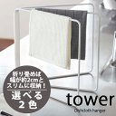 送料無料 【ポイント5倍】山崎実業 tower 折り畳み 布巾ハンガー 折りたたみ式 ふきん掛け タワー ホルダー ダスター フォールディング ハンガー ふきんハンガー ランドリー YAMAZAKI 【ブラック完売】【02787 02788】【CP】