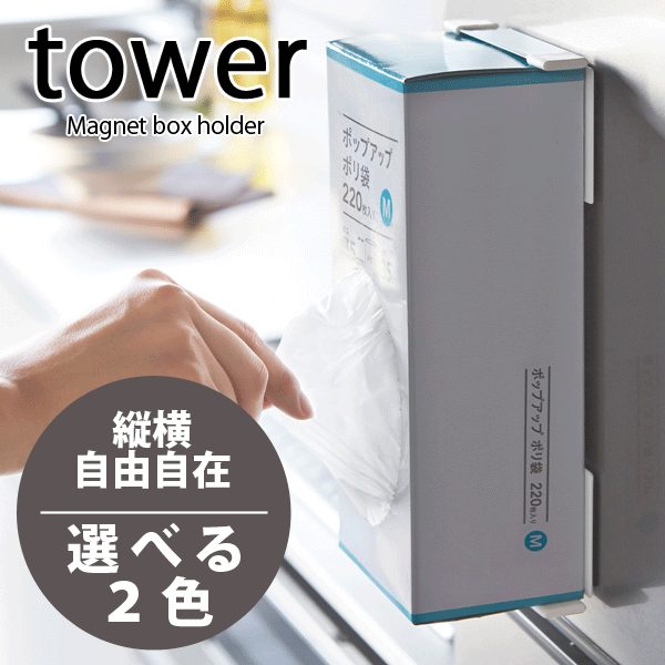 送料無料 【ポイント10倍】tower マグネット式 ボックスホルダー タワー 磁石 取り付け 壁面 ポリ袋 ティッシュ ホルダー 【02795 02796】【CP】