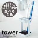 【ポイント5倍】山崎実業 tower トゥースブラシ スタンド タワー 歯ブラシスタンド 歯ブラシホルダー 歯ブラシ立て YAMAZAKI 【02821 02822】