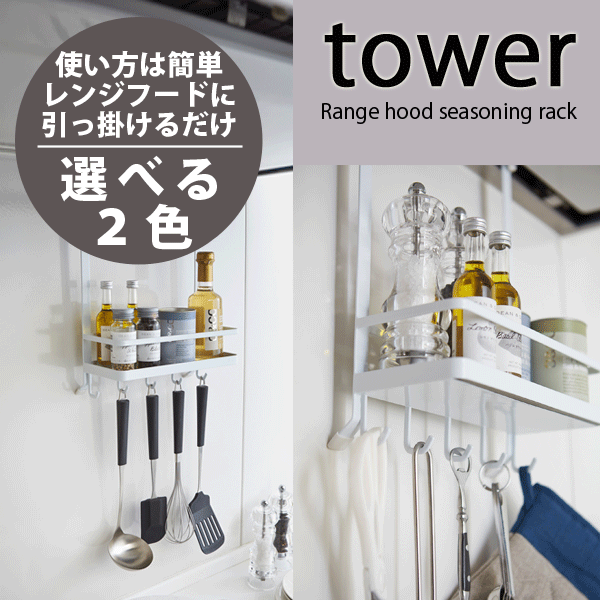 【送料無料】【ポイント10倍】tower レンジフード 吊り下げ 調味料ラック タワー 小物 フック キッチンツール 調味料入れ 調理道具 ホルダー【02857 02858】