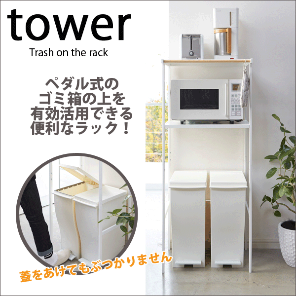 楽天グットライフショップ＼今ならレビューで1000円クーポン!／ 【ポイント5倍】山崎実業 tower 多目的ハンガーバー付き ゴミ箱上ラック タワー レンジ台 ペダル式ゴミ箱 フリーラック ダストボックス レンジラック ※ゴミ箱別売り YAMAZAKI