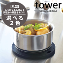 ＼レビューで1000円クーポン!／ 山崎実業 tower シリコン鍋敷き  タワー 卓上 なべ敷き マット 耐熱 トレイ YAMAZAKI