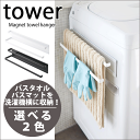 ＼レビューで1000円クーポン!／ 【ポイント5倍】【BK完売】山崎実業 tower 洗濯機横 マグネット タオルハンガー 2段 タワー バスタオル フェイスタオル 壁面 ドライ ハンガー ランドリー YAMAZAKI