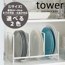 送料無料 【ポイント5倍】山崎実業 tower ディッシュラック ワイド Lサイズ タワー 食器立て キッチン 収納 ラック YAMAZAKI 【02964 02965】【CP】