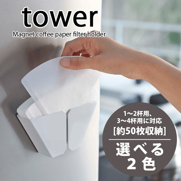 ＼今ならレビューで1000円クーポン!／ 【ポイント5倍】【ブラック完売】山崎実業 tower マグネットコーヒーペーパー フィルター タワー ペーパースタンド ホルダー マグネット式 コーヒー 珈琲 YAMAZAKI