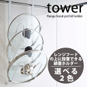 \今ならレビューで1000円クーポン!/ 【ポイント5倍】山崎実業 tower レンジフードなべ蓋ホルダー タワー 鍋蓋スタンド ガラス蓋 キッチン 収納ホルダ...