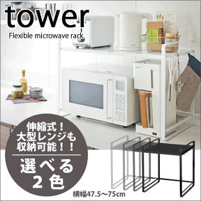 ＼レビューで1000円クーポン!／ 【ポイント5倍】山崎実業 tower 伸縮レンジラック フック付き タワー 伸縮式 電子レンジ上 収納ラック レンジ台 冷蔵庫 レンジ上 収納 ラック 伸縮 キッチン収 YAMAZAKI