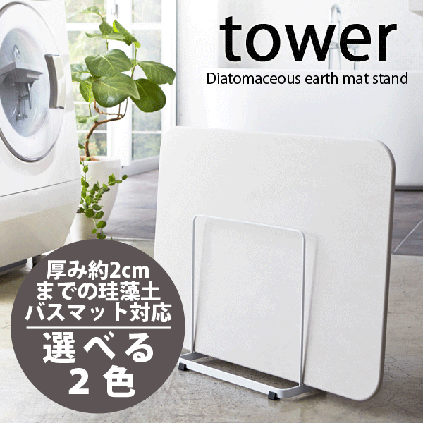 【ポイント10倍】tower 珪藻土バスマットスタンド タワー 珪藻土 バスマット 収納 台 スリム 【03137 03138】