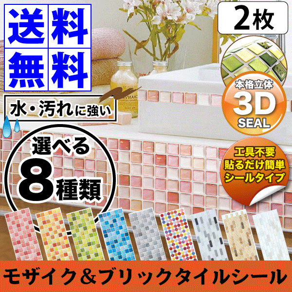 【★ポイント7倍】【送料無料】【2枚セット】貼るだけでお手軽リフォーム！ まるで本物のタイプみたいな立体リフォームシール モザイクタイルシール ブリックタイプ ＜2枚セット＞ (壁面シール ウォールステッカー キッチン シール)