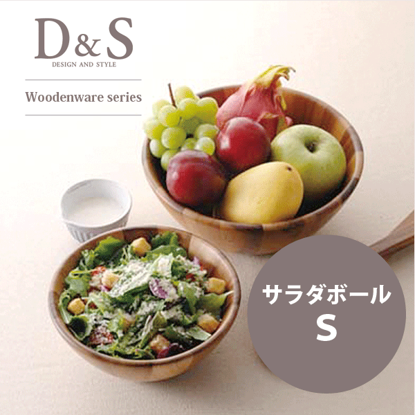 D&S 天然アカシア材使用 木製サラダボール Sサイズ