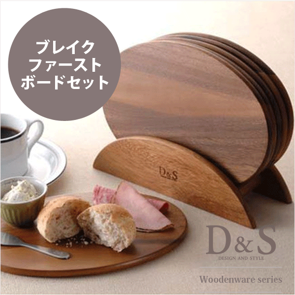 D&S 天然アカシア材使用 木製ブレイクファーストボード 6枚 ＆スタンドセット （ブレックファースト トレー）【RCP】
