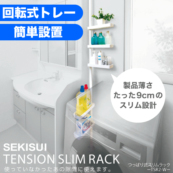 ＼今ならレビューで1000円クーポン ／ 【送料無料】カンタン設置！ 使い方自在！ つっぱり式スリムラック