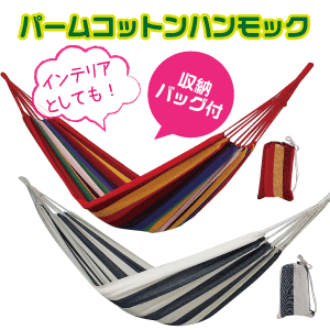 パームコットンハンモック ハンモック CAPTAIN STAG ※スタンド(PUD-2005)は別売りです パール金属 【RCP】【M-7683 M-7684】通販格安セール情報 楽天 通販