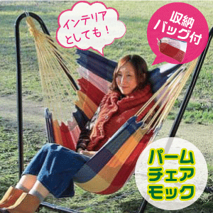 送料無料 パーム チェアモック (レインボー) ハンモック チェア CAPTAIN STAG ※スタンドは別売りです パール金属 【UD-2003】【CP】