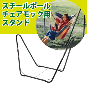 スチールポール チェアモック用スタンド CAPTAIN STAG TYPE2(ハンモック チェア用スタンド ※チェアモックは別売りです) パール金属 【RCP】【UD-2014】通販格安セール情報 楽天 通販
