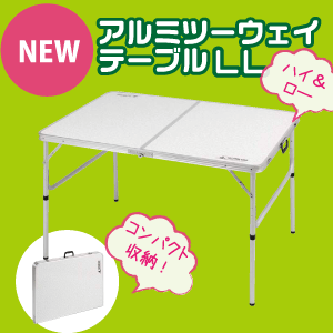 折りたたみ式 アルミテーブル ラフォーレ アルミツーウェイテーブル LL 120×80cmサイズ (アジャスター付) CAPTAIN STAG パール金属 【RCP】【UC-0509】
