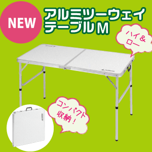 【送料無料】折りたたみ式 アルミテーブル ラフォーレ アルミツーウェイテーブル M 120×60cmサイズ (アジャスター付) CAPTAIN STAG パール金属 【UC-0510】【CP】