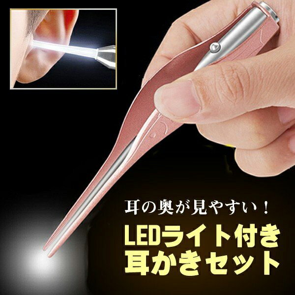 LEDライト付き耳かきセット 耳かきとピンセットの両方にLEDが付いて便利 大人から子供までご使用可能 見えない部分の耳垢もゴッソリ取れる！ 送料無料