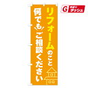 【当日出荷】リフォームのこと何でもご相談くださいのぼり旗 0135