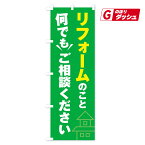 【当日出荷】リフォームのこと何でもご相談くださいのぼり旗 0134