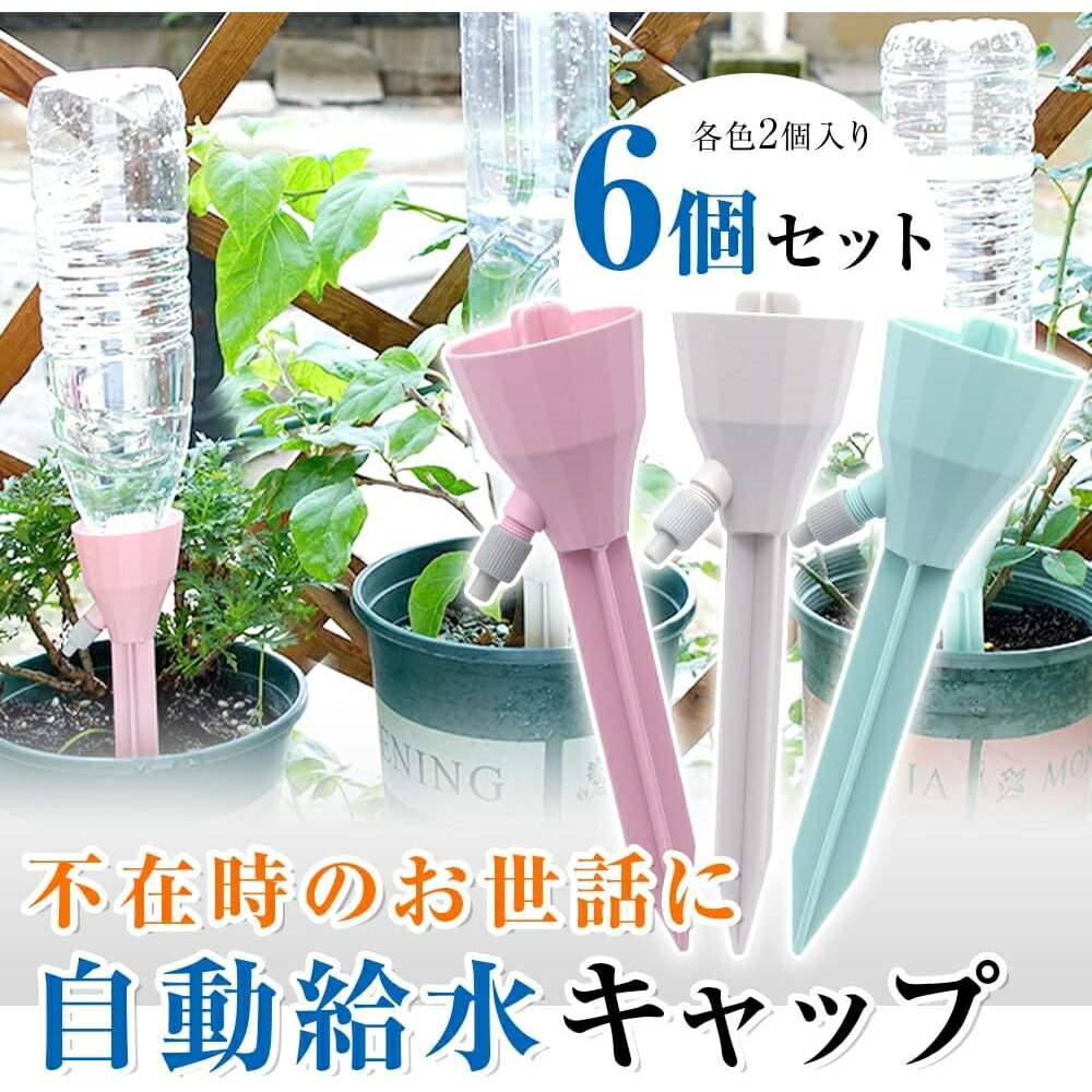 水やりサービス 自動給水キャップ 植物用水フィルター ペットボトル対応 差し込み 容量調整 旅行 外 ...