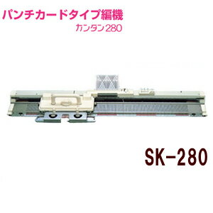 【限定販売】パンチカード編み機 カンタン280　SK280　ドレスイン編機（旧：シルバー編み機）