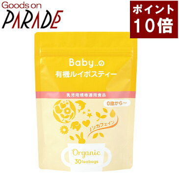Babyの有機 ルイボスティー 30TB 生活の木 オーガニック 赤ちゃん