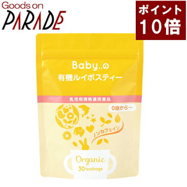 Babyの有機 ルイボスティー　30TB　生活の木 オーガニック 赤ちゃん