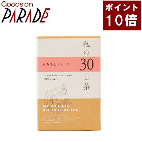 ポイント10倍 私の30日