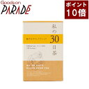 ポイント10倍 私の30日茶　軽やかサラシアブレンド ティーバッグ 30ケ入 生活の木