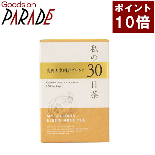 ポイント10倍 私の30日