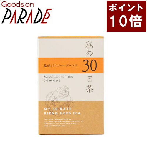 私の30日茶　温巡ジン