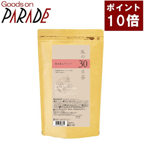 私の30日茶 東方美人ブレンド ティーバッグ 90ケ入 生活の木 楽天ポイント10倍