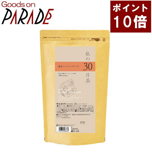 ポイント10倍 私の30日茶 温巡ジンジャーブレンド ティーバッグ 90ケ入 生活の木