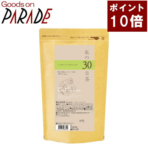 ポイント10倍 私の30日茶　ハッピーノーズブレンド ティーバッグ 90ケ入 生活の木