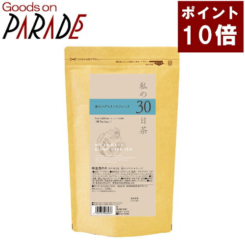 ポイント10倍 私の30日茶 蒼のメグスリノキブレンド ティーバッグ 90ケ入 生活の木