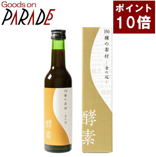 酵素ドリンク　150種の素材 金の巡 300ml　 生活の木 楽天ポイント10倍