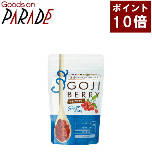 スーパーフード 有機 ゴジベリー 30g 生活の木 オーガニック 楽天ポイント10倍