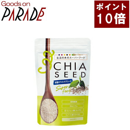 白色のチアシード。そのままの状態ではプチプチとした食感があり、水分を含むと15分ほどで膨らみます。 サラダにかけたり、ジュースやスープに入れて。 強い風味はないため食材との相性を選ばす、毎日取り入れやすいスーパーフードです。 生活の木 スーパーフード一覧 内容量：100g 原産国：パラグアイ 原材料：有機 チアシード エネルギー：50kcal(大さじ1杯11g) メーカー名：生活の木 広告文責：パレード販売株式会社　06-6136-1051 区分：食品生産国：日本 3980円以上で送料無料！（沖縄・一部地域を除く）