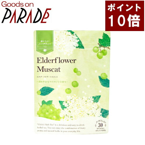 ポイント10倍 おいしいハーブティー エルダーフラワーマスカット 30TB 生活の木 ティーバッグ ハーブティl－