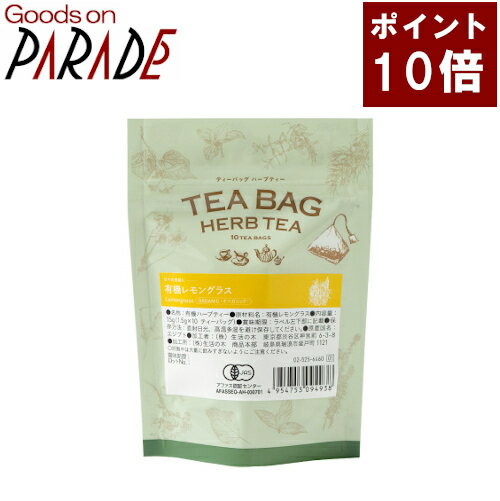 ポイント10倍 有機 レモングラス ティーバッグ 10ケ入り 生活の木 オーガニック