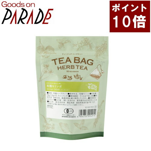 ポイント10倍 有機 モリンガ 10個入　生活の木 オーガニック