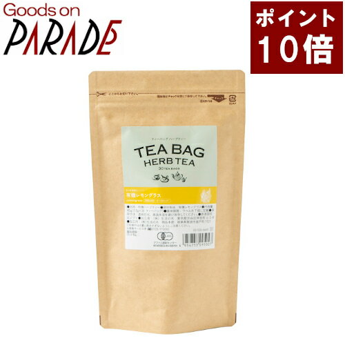 ポイント10倍 有機 レモングラス ティーバッグ 30ケ入り 生活の木 オーガニック