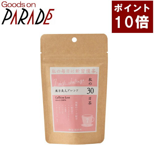 ポイント10倍 私の30日茶　7days　東方美人ブレンド ティーバッグ 7ケ入 生活の木