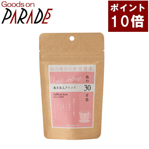 生活の木 のハーブティー「私の30日茶」7日間お試し用7TBです。 東方美人ブレンドは、東方美人やルイボスグリーン、月見草など16種類のハーブを配合しています。 上品な甘い余韻を感じる東方美人をベースに、ハーバルですっきりした飲み口が特徴です。 私の30日茶 一覧 ハーブティ一覧 マグ＆カップソーサ一覧 内容量：ティーパック7個入り 原材料：烏龍茶(台湾産)、ルイボスグリーン、ハトムギ、オリーブ、ローズヒップ、レッドグレープリーフ、グァバ葉、ネトル、バードックルート、ダンデリオンルート、ジュニパーベリー、マリーゴールド、ヒース、ローズマリー、エルダーフラワー、月見草 メーカー名：生活の木 広告文責：パレード販売株式会社　06-6136-1051 区分：飲料生産国：日本 3980円以上で送料無料！（沖縄・一部地域を除く）