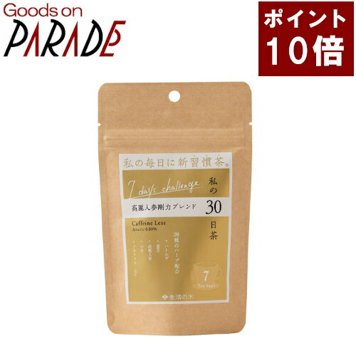 生活の木 のハーブティー「私の30日茶」7日間お試し用7TBです。 ハトムギや霊芝、高麗人参など20種類のハーブを配合。 ハトムギの香ばしさをベースに、力強さを感じる東洋ハーブの香りが特徴です。 私の30日茶 一覧 ハーブティ一覧 マグ＆カップソーサ一覧 内容量：ティーパック7個入り 原材料：ハトムギ(タイ産)、マルベリー、黒大豆、クコの葉、甜茶、クコの実、マテグリーン、シベリアンジンセン、グァバ葉、杜仲葉、ターメリック、ジンジャー、みかんの皮、霊芝、サラシアレティキュラータ、高麗人参、マカルートパウダー、アガリクス、シナモン、ローズヒップ メーカー名：生活の木 広告文責：パレード販売株式会社　06-6136-1051 区分：飲料生産国：日本 3980円以上で送料無料！（沖縄・一部地域を除く）