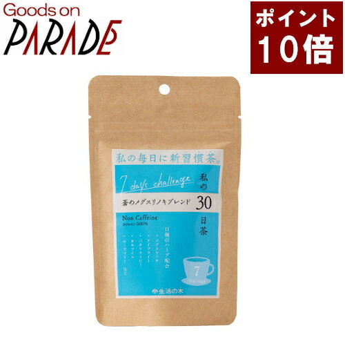 私の30日茶 7days 蒼のメグスリノキブレンド ティーバッグ 7ケ入 生活の木 楽天ポイント10倍