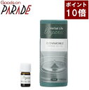 有機 カモマイル（カモミール）ジャーマン 精油 1ml 生活の木 オーガニック アロマオイル 楽天ポイント10倍