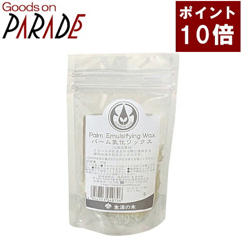 パーム乳化 WAX 20g 生活の木 楽天ポイント10倍 パーム乳化 WAX 20g 生活の木 楽天ポイント10倍