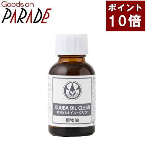 ホホバ オイル クリア 25ml 生活の木 キャリアオイル 楽天ポイント10倍